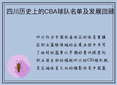 四川历史上的CBA球队名单及发展回顾