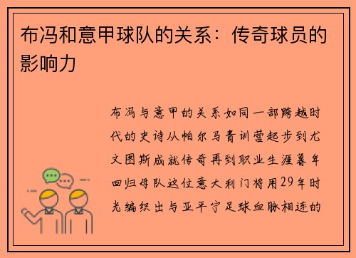 布冯和意甲球队的关系：传奇球员的影响力