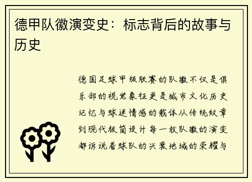 德甲队徽演变史：标志背后的故事与历史