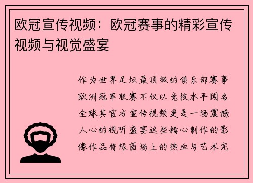 欧冠宣传视频：欧冠赛事的精彩宣传视频与视觉盛宴