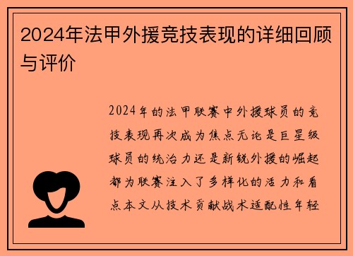 2024年法甲外援竞技表现的详细回顾与评价