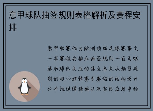 意甲球队抽签规则表格解析及赛程安排