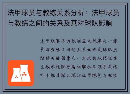法甲球员与教练关系分析：法甲球员与教练之间的关系及其对球队影响