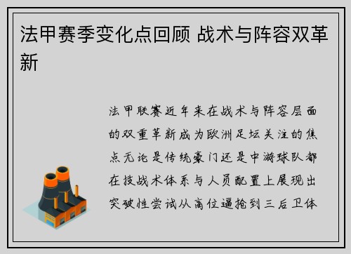 法甲赛季变化点回顾 战术与阵容双革新