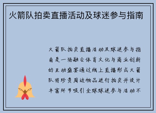 火箭队拍卖直播活动及球迷参与指南