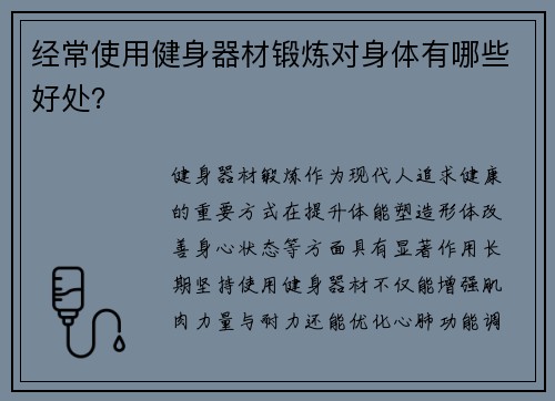 经常使用健身器材锻炼对身体有哪些好处？