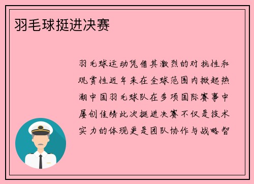 羽毛球挺进决赛