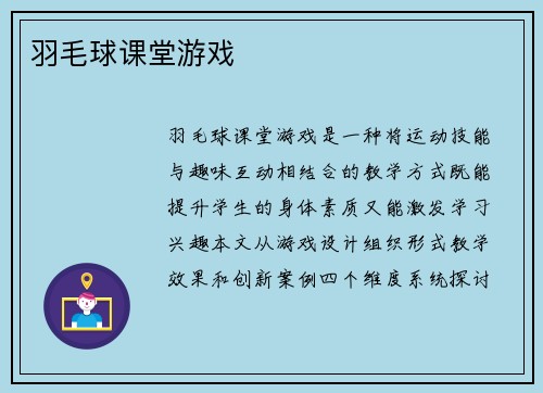 羽毛球课堂游戏