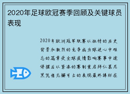 2020年足球欧冠赛季回顾及关键球员表现