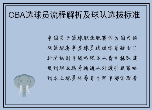 CBA选球员流程解析及球队选拔标准