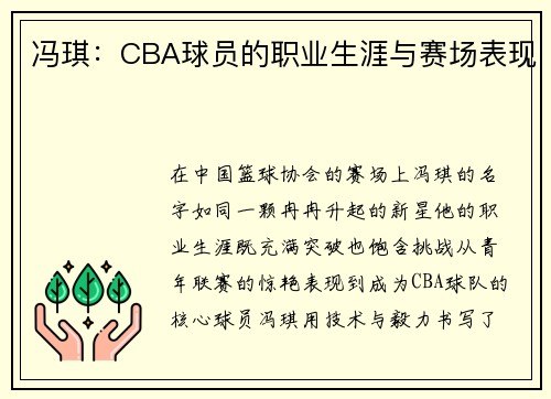 冯琪：CBA球员的职业生涯与赛场表现