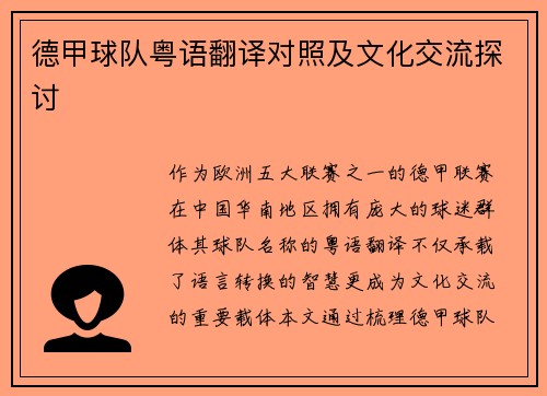 德甲球队粤语翻译对照及文化交流探讨