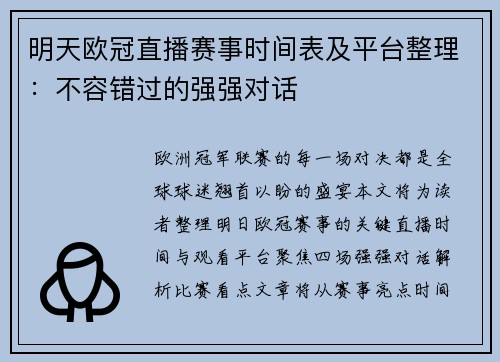 明天欧冠直播赛事时间表及平台整理：不容错过的强强对话