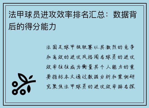法甲球员进攻效率排名汇总：数据背后的得分能力