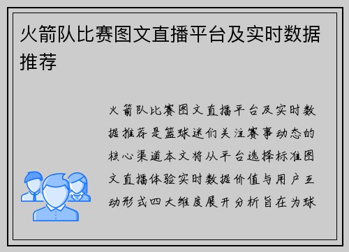 火箭队比赛图文直播平台及实时数据推荐