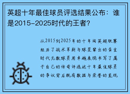 英超十年最佳球员评选结果公布：谁是2015-2025时代的王者？