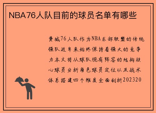 NBA76人队目前的球员名单有哪些