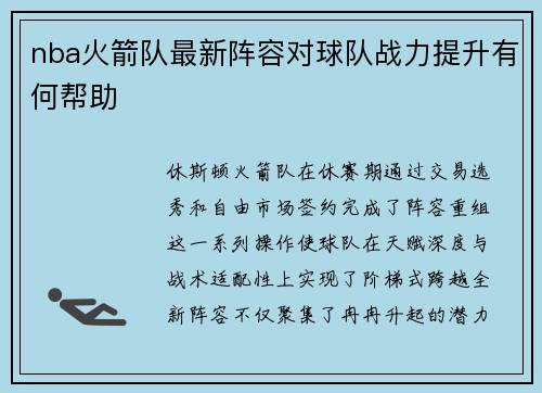 nba火箭队最新阵容对球队战力提升有何帮助