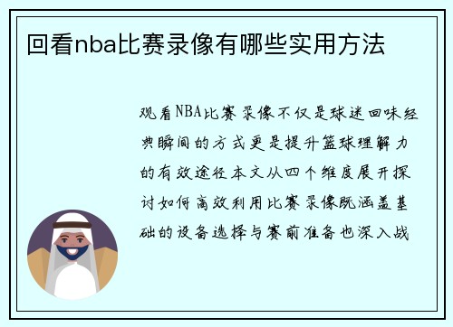 回看nba比赛录像有哪些实用方法