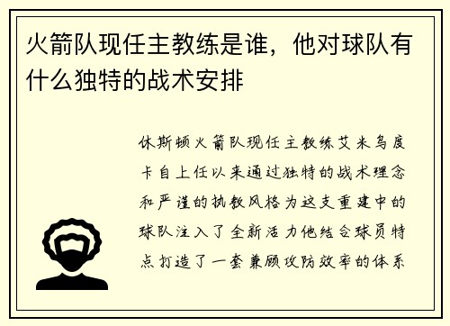 火箭队现任主教练是谁，他对球队有什么独特的战术安排