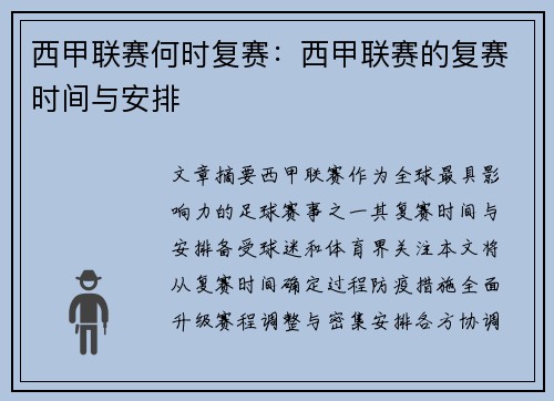 西甲联赛何时复赛：西甲联赛的复赛时间与安排