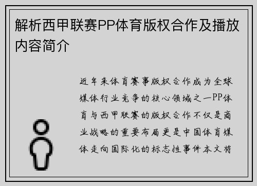 解析西甲联赛PP体育版权合作及播放内容简介