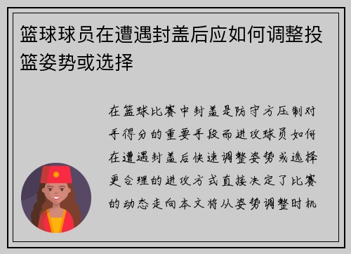 篮球球员在遭遇封盖后应如何调整投篮姿势或选择