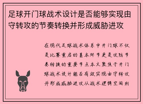 足球开门球战术设计是否能够实现由守转攻的节奏转换并形成威胁进攻