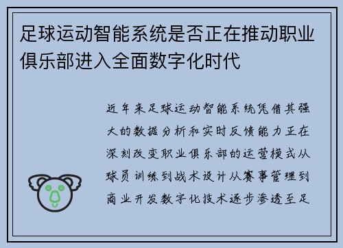 足球运动智能系统是否正在推动职业俱乐部进入全面数字化时代