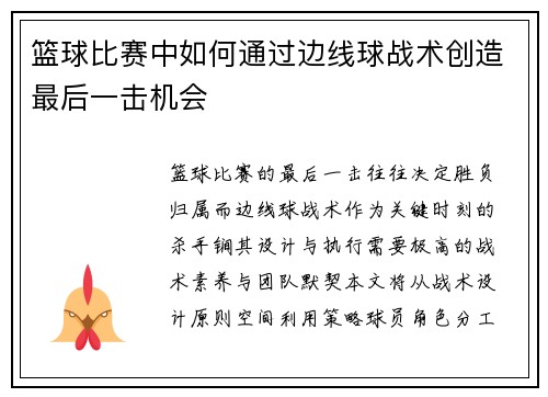 篮球比赛中如何通过边线球战术创造最后一击机会