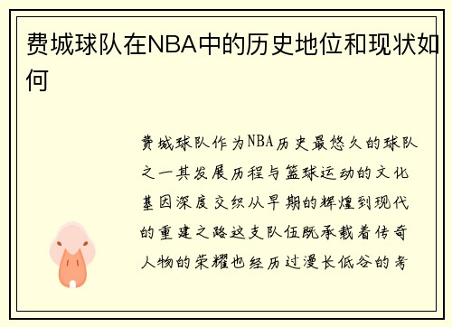 费城球队在NBA中的历史地位和现状如何