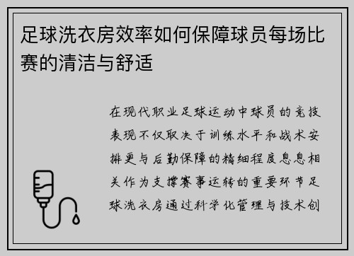 足球洗衣房效率如何保障球员每场比赛的清洁与舒适