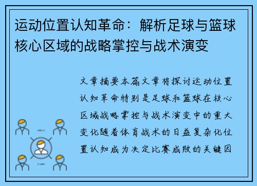 运动位置认知革命：解析足球与篮球核心区域的战略掌控与战术演变