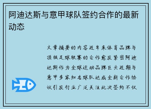 阿迪达斯与意甲球队签约合作的最新动态