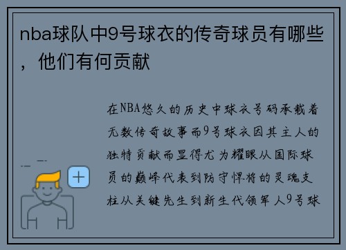 nba球队中9号球衣的传奇球员有哪些，他们有何贡献